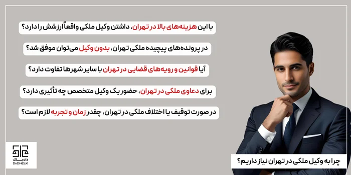 چرا به وکیل ملکی در تهران نیاز داریم؟