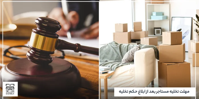 مهلت تخلیه مستاجر بعد از ابلاغ حکم تخلیه