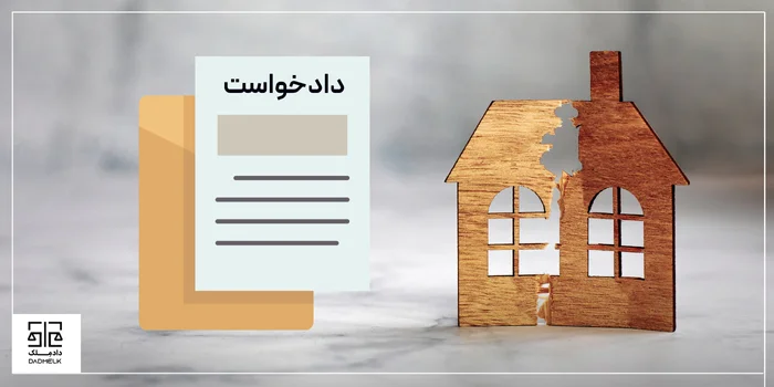 دادخواست اثبات مالکیت مشاعی