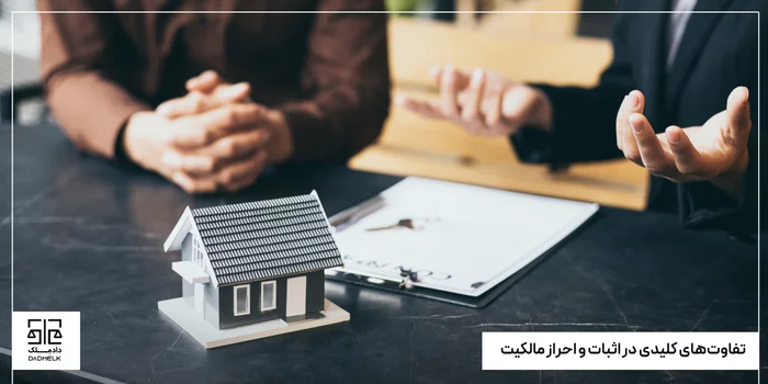 تفاوتهای کلیدی در اثبات و احراز مالکیت