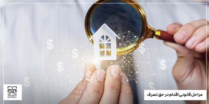 مراحل قانونی اقدام در حق تصرف