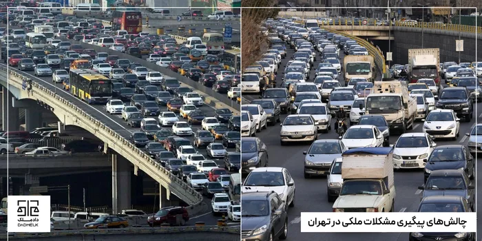 چالشهای پیگیری مشکلات ملکی در تهران