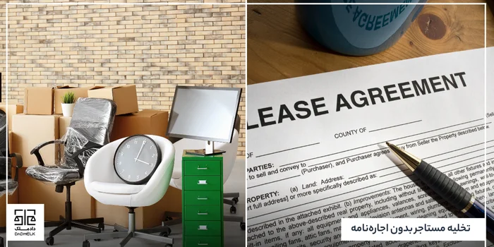 تخلیه مستاجر بدون اجارهنامه