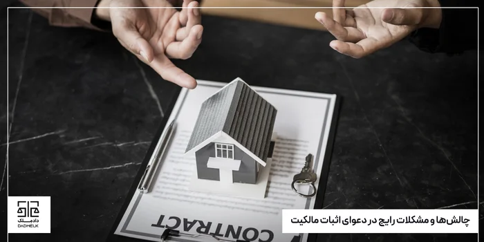 چالشها و مشکلات رایج در دعوای اثبات مالکیت