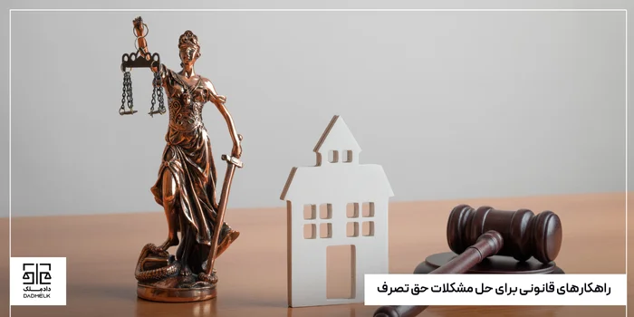 راهکارهای قانونی برای حل مشکلات حق تصرف
