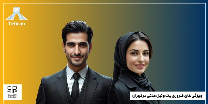 ویژگیهای ضروری یک وکیل ملکی در تهران