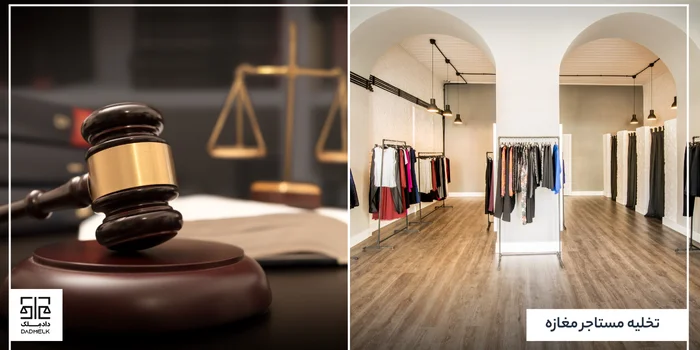 تخلیه مستاجر مغازه