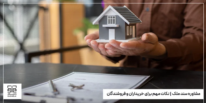 مشاوره سند ملک | نکات مهم برای خریداران و فروشندگان