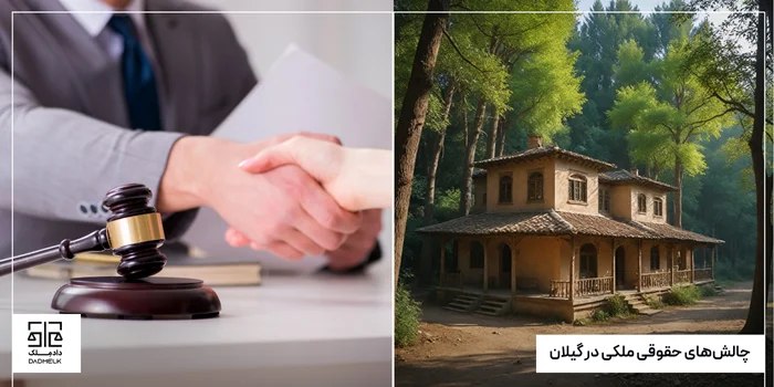 چالشهای حقوقی ملکی در گیلان