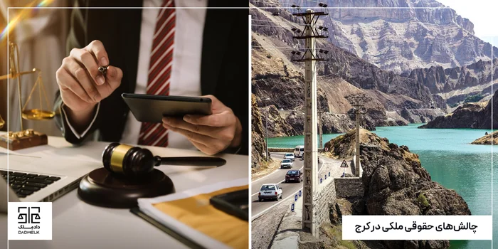 چالشهای حقوقی ملکی در کرج