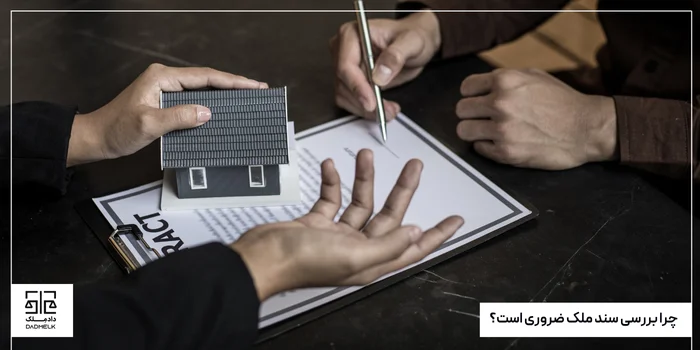 چرا بررسی سند ملک ضروری است؟