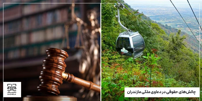 چالشهای حقوقی در دعاوی ملکی مازندران