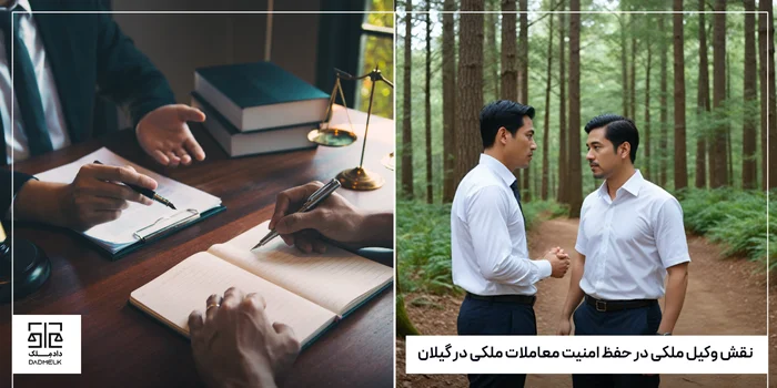 نقش وکیل ملکی در حفظ امنیت معاملات ملکی در گیلان