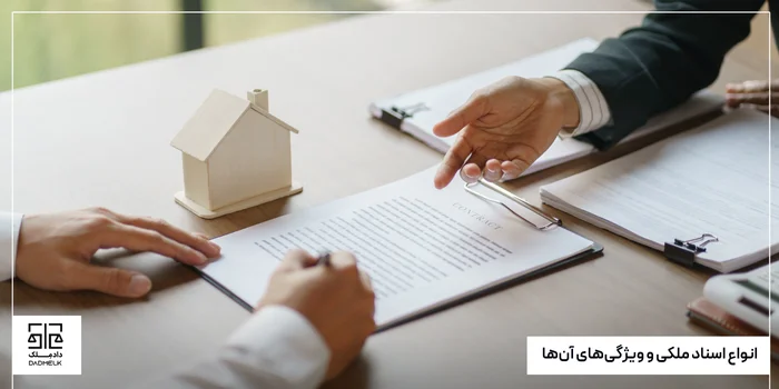 انواع اسناد ملکی و ویژگیهای آنها