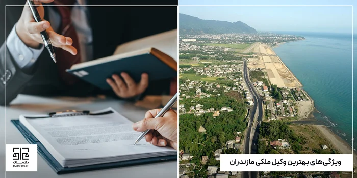 بهترین وکیل دعاوی ملکی در مازندران