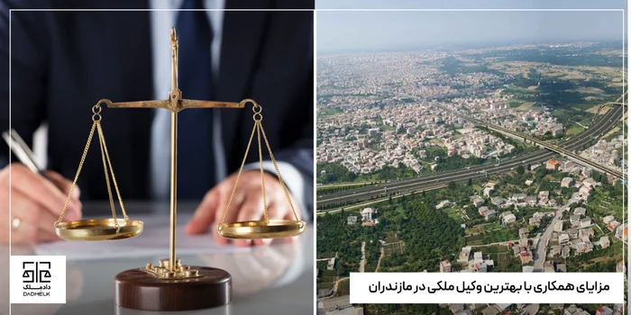 مزایای همکاری با بهترین وکیل ملکی در مازندران