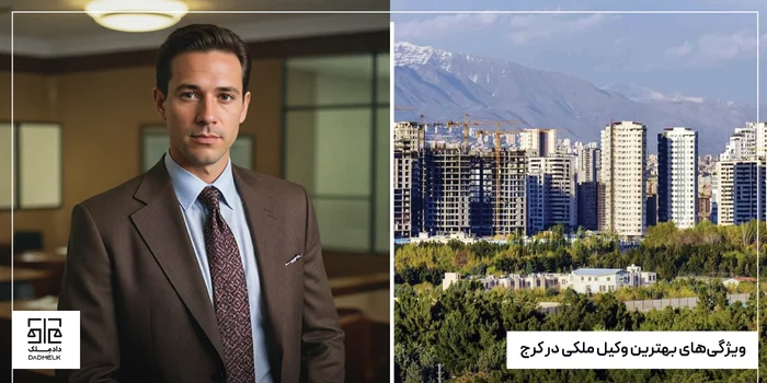 ویژگیهای بهترین وکیل ملکی در کرج