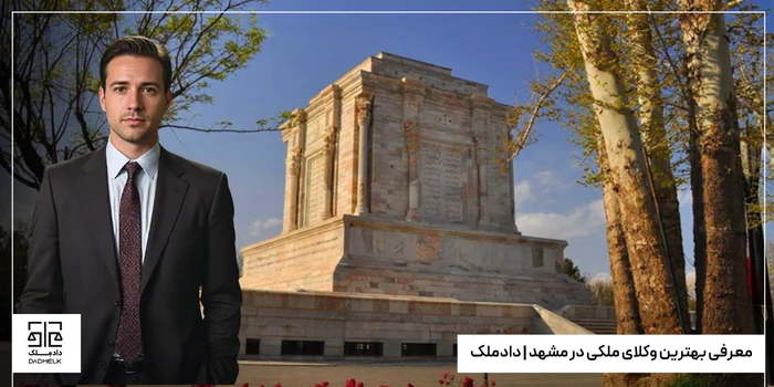 معرفی بهترین وکلای ملکی در مشهد | دادملک