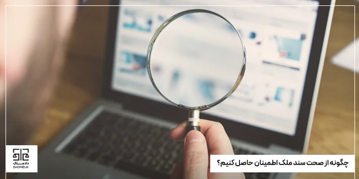 چگونه از صحت سند ملک اطمینان حاصل کنیم؟