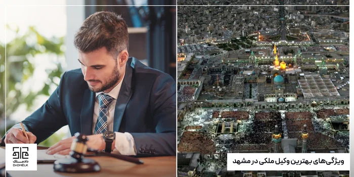 ویژگیهای بهترین وکیل ملکی در مشهد