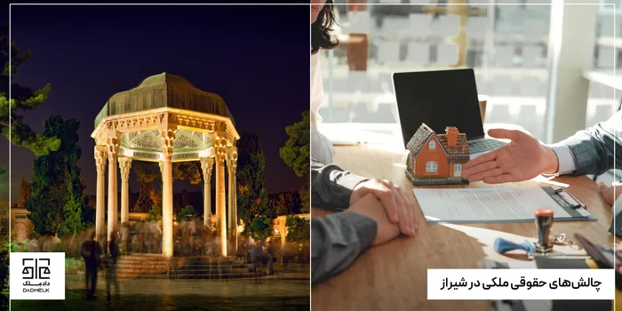 چالشهای حقوقی ملکی در شیراز