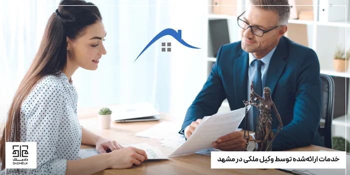 خدمات ارائهشده توسط وکیل ملکی در مشهد