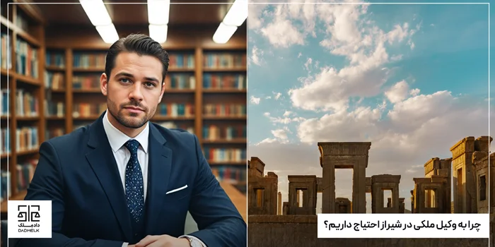چرا به وکیل ملکی در شیراز احتیاج داریم؟