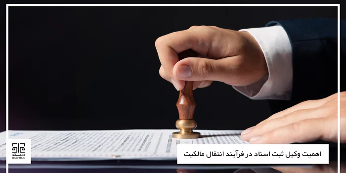 اهمیت وکیل ثبت اسناد در فرآیند انتقال مالکیت