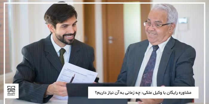 مشاوره رایگان با وکیل ملکی: چه زمانی به آن نیاز داریم؟