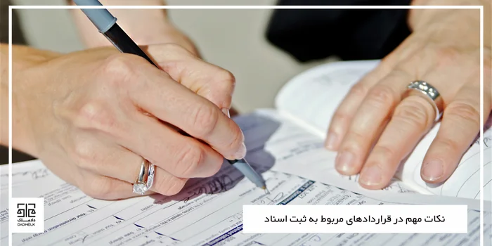 نکات مهم در قراردادهای مربوط به ثبت اسناد
