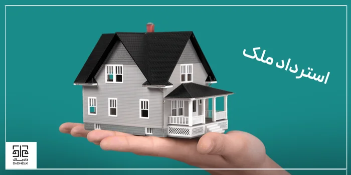 دعوی استرداد ملک