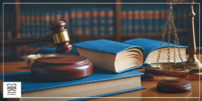 اجراییات حقوقی