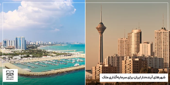 شهرهای آیندهدار ایران برای سرمایهگذاری ملک