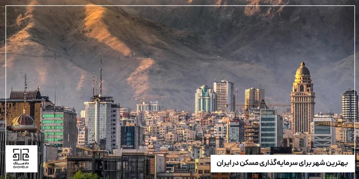 بهترین شهر برای سرمایه گذاری مسکن