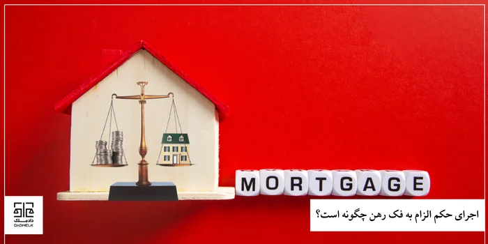 اجرای حکم الزام به فک رهن چگونه است؟