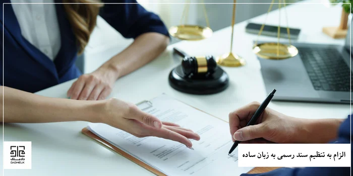 الزام به تنظیم سند رسمی به زبان ساده