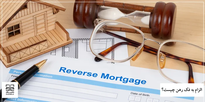 الزام به فک رهن چیست؟