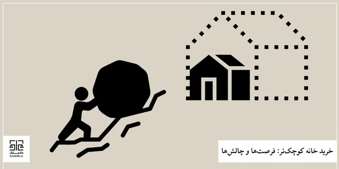 خرید خانه کوچکتر: فرصتها و چالشها