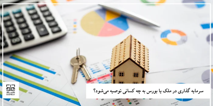 سرمایه گذاری در ملک یا بورس به چه کسانی توصیه میشود؟