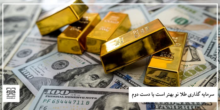 سرمایه گذاری طلا نو بهتر است یا دست دوم