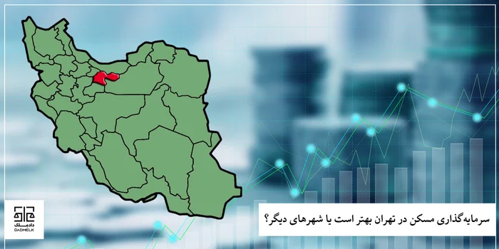 سرمایهگذاری مسکن در تهران بهتر است یا شهرهای دیگر؟