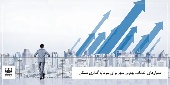 شهرهای آیندهدار ایران برای سرمایهگذاری ملک