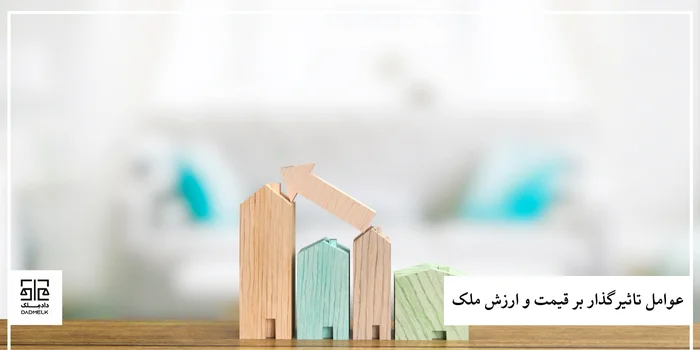 عوامل تاثیرگذار بر قیمت و ارزش ملک