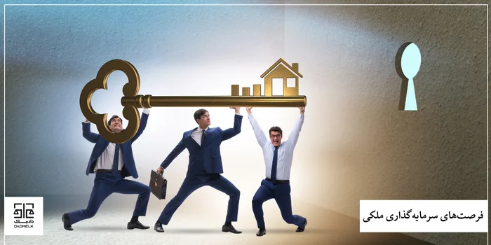 فرصتهای سرمایهگذاری ملکی