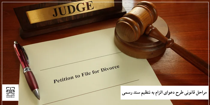 مراحل قانونی طرح دعوای الزام به تنظیم سند رسمی