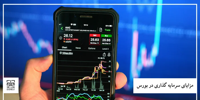 مزایای سرمایه گذاری در بورس