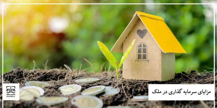 مزایای سرمایه گذاری در ملک