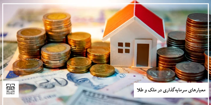 معیارهای سرمایهگذاری در ملک و طلا