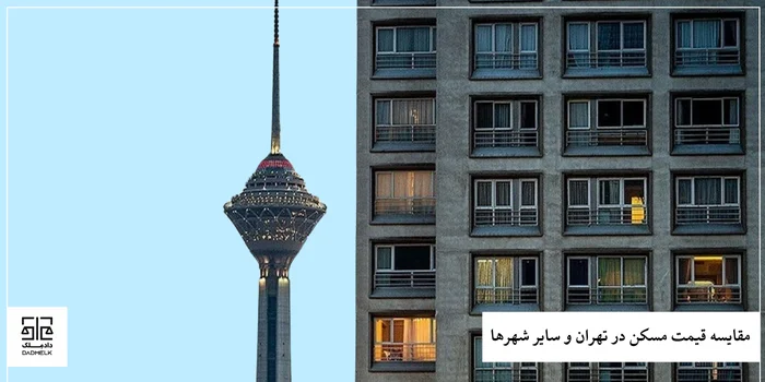 مقایسه قیمت مسکن در تهران و سایر شهرها