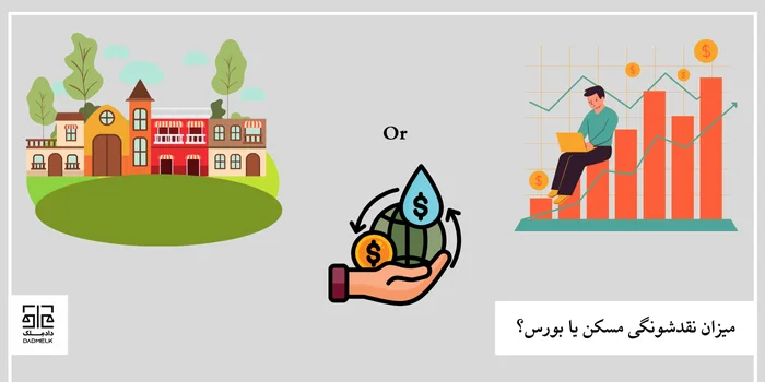 میزان نقدشونگی مسکن یا بورس؟